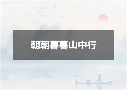 朝朝暮暮山中行