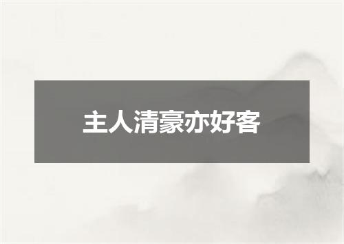 主人清豪亦好客