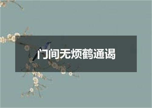 门间无烦鹤通谒