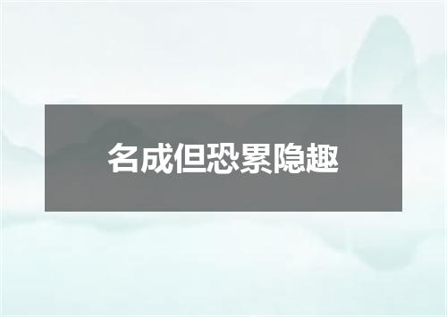 名成但恐累隐趣
