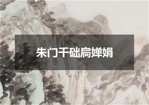 朱门千础扃婵娟