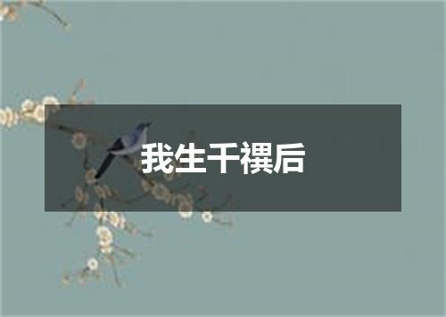 我生千禩后