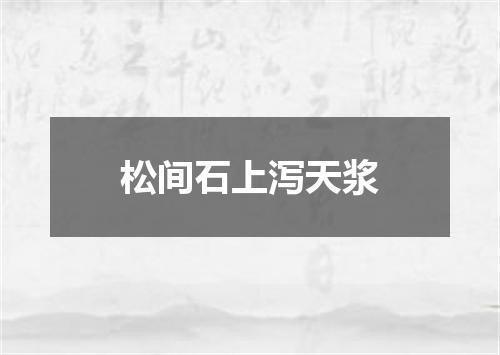 松间石上泻天浆