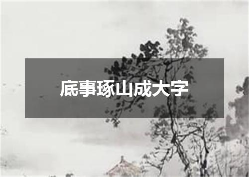 底事琢山成大字