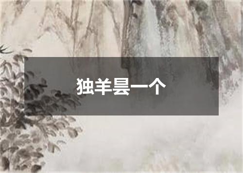 独羊昙一个