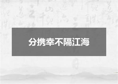 分携幸不隔江海