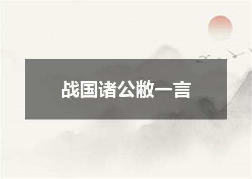 战国诸公敝一言