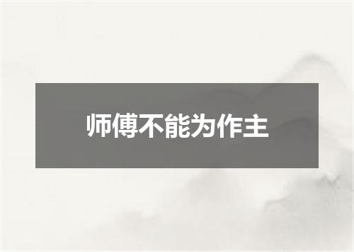 师傅不能为作主