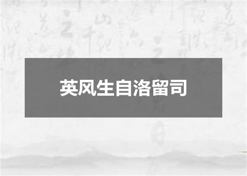 英风生自洛留司