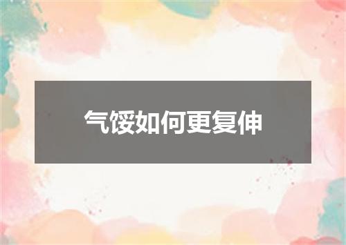 气馁如何更复伸