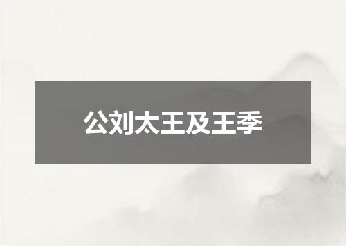 公刘太王及王季