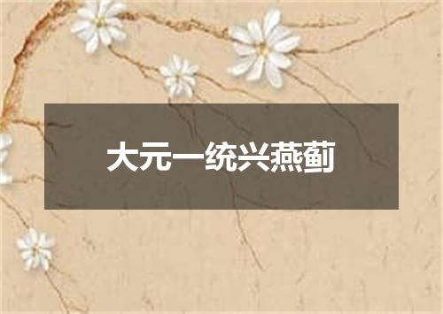 大元一统兴燕蓟