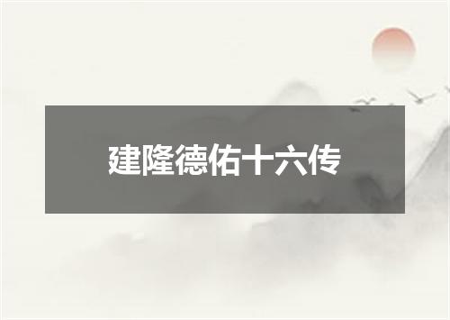 建隆德佑十六传