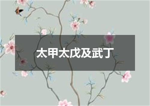 太甲太戊及武丁