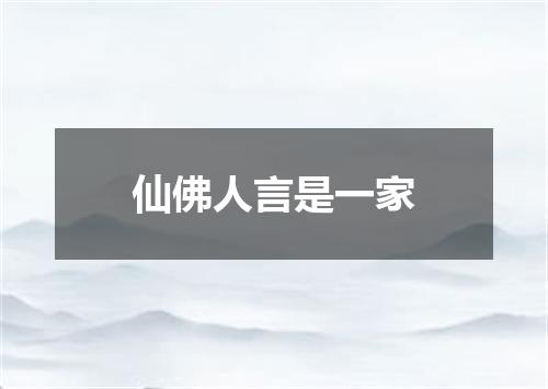 仙佛人言是一家