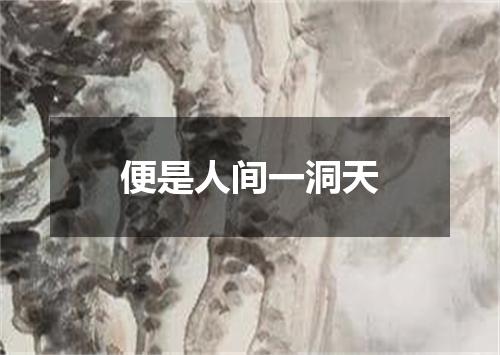 便是人间一洞天