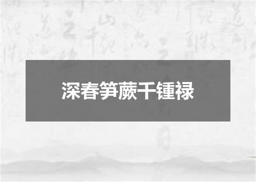深春笋蕨千锺禄