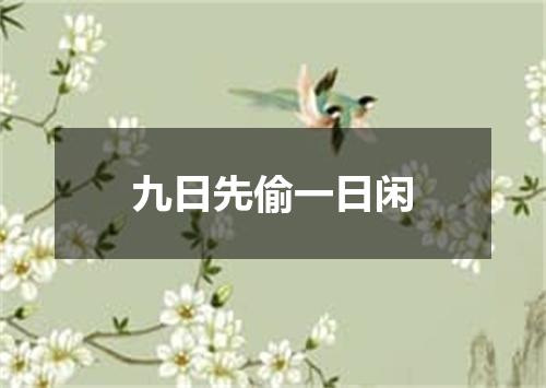九日先偷一日闲