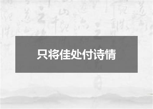 只将佳处付诗情