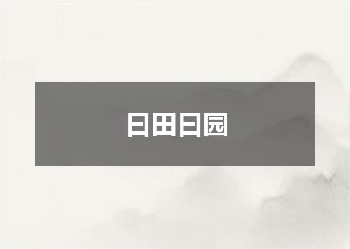 曰田曰园