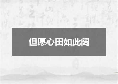 但愿心田如此阔