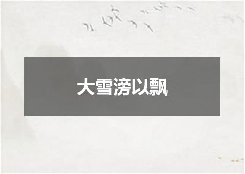 大雪滂以飘