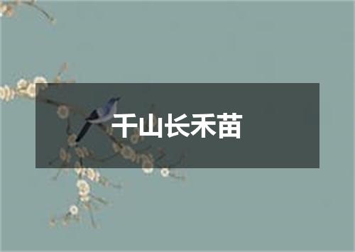 千山长禾苗