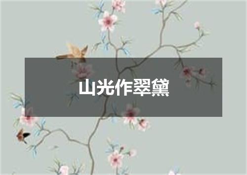 山光作翠黛