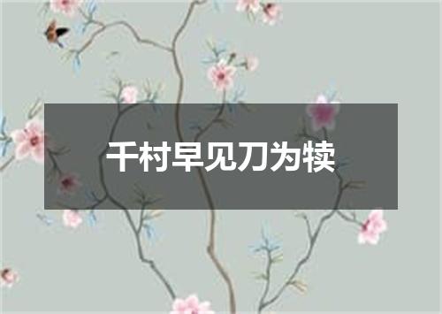 千村早见刀为犊