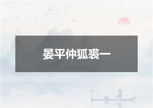 晏平仲狐裘一