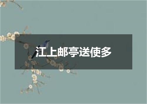 江上邮亭送使多