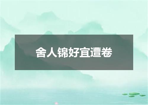 舍人锦好宜遭卷