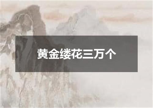 黄金缕花三万个