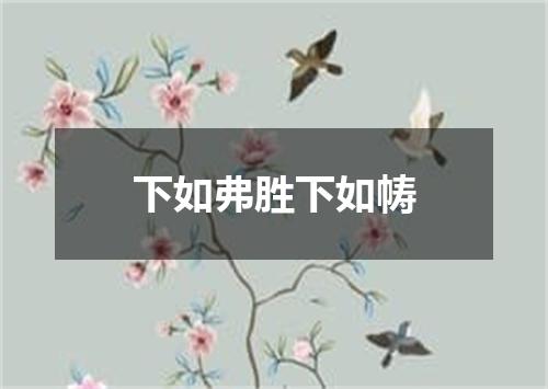 下如弗胜下如帱