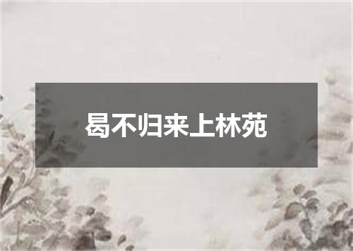 曷不归来上林苑