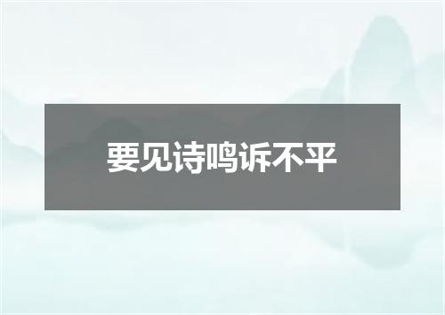 要见诗鸣诉不平