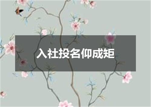 入社投名仰成矩