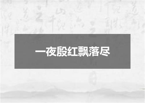 一夜殷红飘落尽