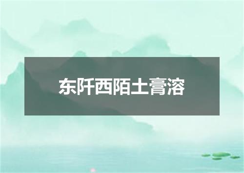 东阡西陌土膏溶