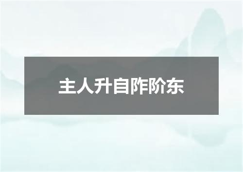 主人升自阼阶东