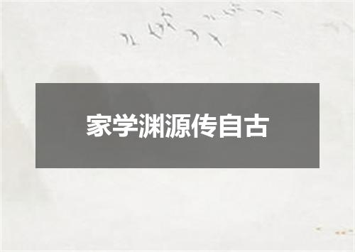 家学渊源传自古