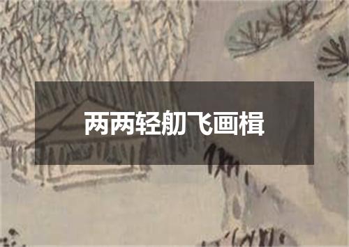 两两轻舠飞画楫