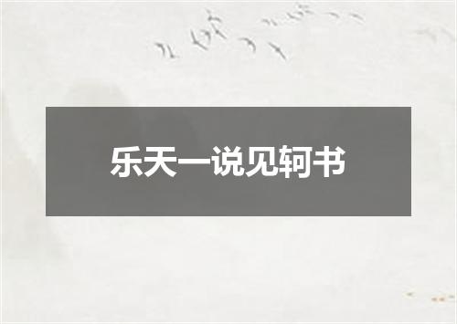 乐天一说见轲书