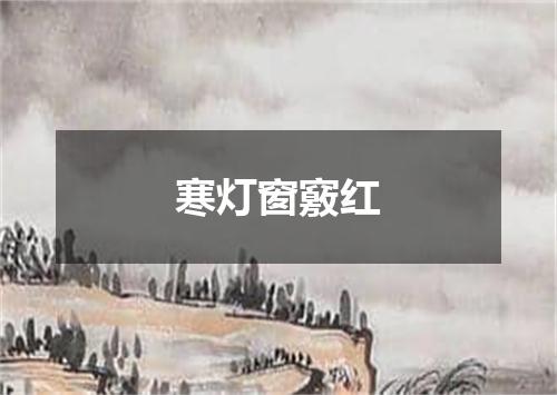 寒灯窗竅红