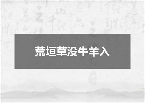 荒垣草没牛羊入