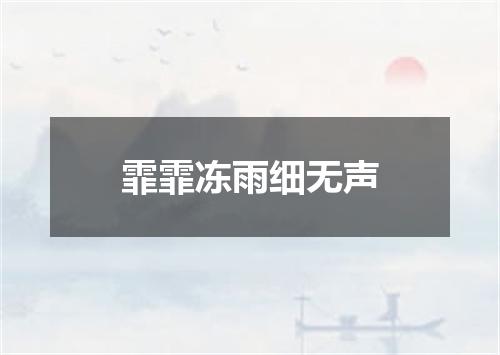 霏霏冻雨细无声