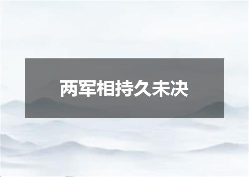 两军相持久未决