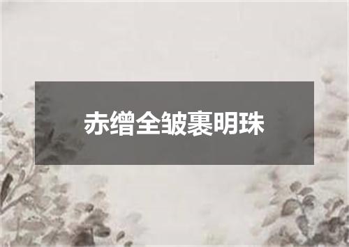 赤缯全皱裹明珠