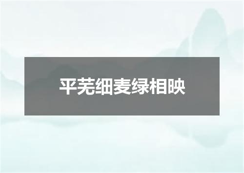 平芜细麦绿相映