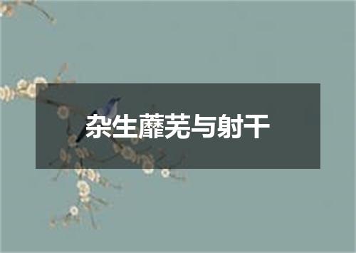 杂生蘼芜与射干